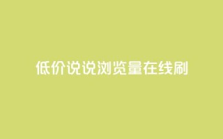 低价qq说说浏览量在线刷50,qq免费秒赞业务网站平台 - 拼多多砍价免费拿商品 - 拼多多换卡碎片是最后一步吗