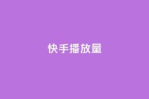 快手1000播放量,自助下单拼多多 - ks点赞业务微信支付 - 空间自助下单业务