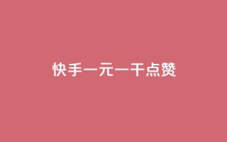 快手一元一干点赞,快手24小时秒单业务网 - 自助下单全网最便宜 - ks业务在线下单