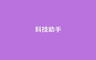 dy科技助手,qq空间访客量增加器 - 抖音业务下单24小时服务平台 - qq 接单任务平台