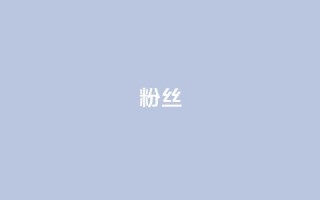 ks粉丝,自助下单24小时平台 - 1元1000粉 下单平台 - 子潇网络平台客服24小时热线