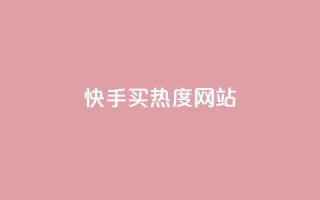 快手买热度网站 - 0.01元,小白龙马山有限责任公司,现在卡盟刷qq钻还可信吗 - dy双击业务 - ks和快手是一个平台
