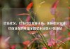 玖伍社区，玖伍社区货源主站，美好社区生活，玖伍社区的幸福家园亿乐社区SUP货源站