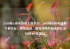 24小时dy业务自助下单平台，24小时Dy业务自助下单平台，简化流程、提升效率的新选择亿乐社区SUP货源站
