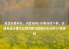 抖音点赞平台，抖音业务24小时在线下单，论述抖音点赞平台的发展与影响亿乐社区SUP货源站