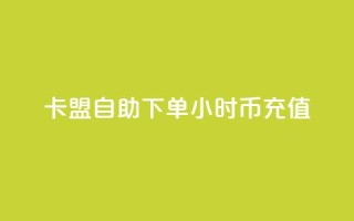卡盟自助下单24小时q币充值,小红书业务下单平台 - 抖音一元100个赞网址 - ks快手1元100赞微信