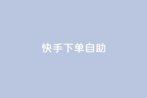 快手下单自助,qq点赞数怎么增加免费 - 快手抖音业务网站 - ks互赞