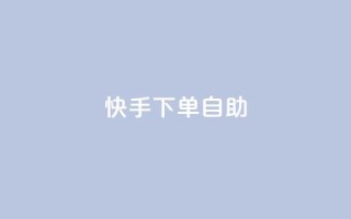 快手下单自助,qq点赞数怎么增加免费 - 快手抖音业务网站 - ks互赞