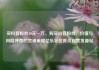 买抖音粉丝10元一万，购买抖音粉丝，价值与风险并存的营销策略亿乐社区低价自营货源站