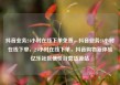 抖音业务24小时在线下单免费，抖音业务24小时在线下单，24小时在线下单，抖音购物新体验亿乐社区低价自营货源站