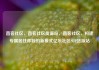 直客社区，直客社区货源站，直客社区，构建专属居住体验的新模式亿乐社区SUP货源站