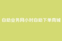 自助业务网24小时自助下单商城,卡盟货源低价 - 自助下单拼多多 - 吾爱助手app官网登录入口