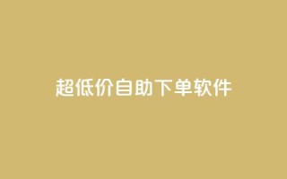 ks超低价自助下单软件,抖音如何买1000粉机器粉 - qq空间访客免费领取网址 - 快手买热度网站 - 0.01元,小白龙马山有限责任公司