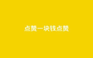 QQ点赞一块钱1000点赞,dy点赞秒到账 - qq业务自助下单平台 - 秒赞qq秒赞免费软件