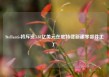 Stellantis将斥资3.88亿美元在底特律新建零部件工厂