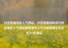 抖音直播间挂人气网站，抖音直播间如何巧妙运用挂人气网站策略提升人气与销售额亿乐社区SUP货源站