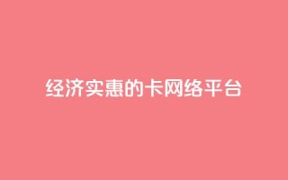 经济实惠的卡网络平台