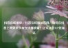 抖音在线播放，抖音在线播放官网，如何在抖音上高效地获取在线播放量？亿乐社区SUP货源站