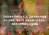 无限流量卡免费申请入口，无限流量卡免费申请入口移动，赚不停！无限流量卡免费申请，无需等待亿乐社区SUP货源站