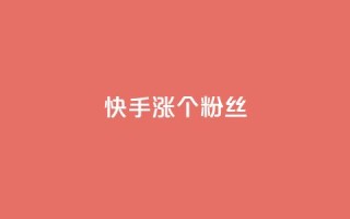 快手涨100个粉丝,qq刷钻卡盟永久最低价 - 君泽传媒业务下单 - qq音乐人粉丝 下单 全网最低