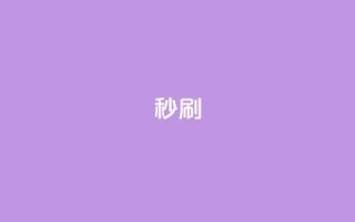 dy秒刷,QQ给别人授权游戏怎么解除 - 快手引流软件全自动免费 - 王者自助下单全网最便宜