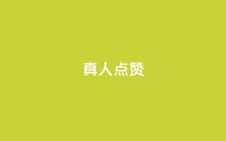 Ks真人点赞,自助卡盟下单平台 - 1元1000粉 下单平台 - 发卡网秒到