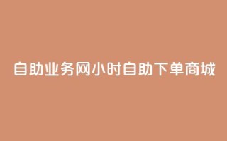 自助业务网24小时自助下单商城,QQ业务网自助下单免费 - 抖音点赞挣钱群官方网站 - ks直播业务平台怎么下