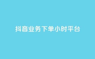 抖音业务下单24小时平台,网红助手免费粉丝 - 24小时自助下单云商城 - 快手业务在线下单平台全网最低