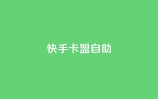 快手卡盟自助,抖音24小时业务平台 - qq全网低价点赞100 - 抖音业务平台便宜