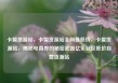 卡盟货源站，卡盟货源站全网最低价，卡盟货源站，揭秘电商界的秘密武器亿乐社区低价自营货源站