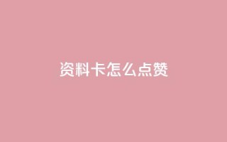 QQ资料卡怎么点赞,快手24小时低价下单平台 - 抖音1到20级灯牌亲密表 - 超级会员卡盟