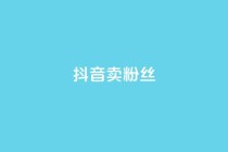 抖音卖粉丝,qq空间点赞商城 - 彩虹自动发卡网源码 - qq免费24小时自助下单平台