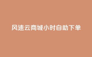 风速云商城24小时自助下单,快手作品点赞自助1元100赞 - 网红平台点赞 - 快手免费一千播放量的网站