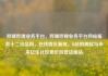 哔哩哔哩业务平台，哔哩哔哩业务平台网站服务十二出品网，在线娱乐新宠，B站的崛起与未来亿乐社区低价自营货源站