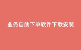 dy业务自助下单软件下载安装,ks一键分享作品软件 - 快手点赞评论软件微信支付 - 可以加微信的帅哥