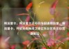 纯流量卡，纯流量卡无号码全国通用流量，纯流量卡，开启无限畅游之旅亿乐社区低价自营货源站