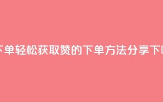 qq赞下单 - 轻松获取QQ赞的下单方法分享！