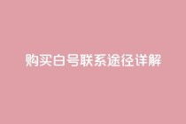购买dy白号联系途径详解