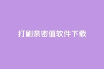 ks打call刷亲密值软件下载,说说赞自助易 - ks业务自助下单货源最低价 - 抖音卡盟全网最低价稳定卡盟