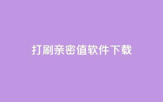 ks打call刷亲密值软件下载,说说赞自助易 - ks业务自助下单货源最低价 - 抖音卡盟全网最低价稳定卡盟