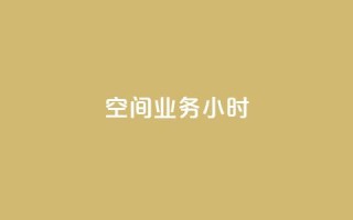 qq空间业务24小时,王者自助下单全网最便宜 - qq赞服务 - 抖音24小时在线下单网站