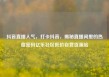 抖音直播人气，打卡抖音，揭秘直播间里的热度密码亿乐社区低价自营货源站