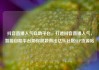 抖音直播人气自助平台，打造抖音直播人气，智能自助平台助你脱颖而出亿乐社区SUP货源站