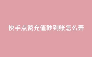 快手点赞充值秒到账怎么弄,抖音24小时下单在线 - 自助赞平台24小时发货 - QQ主页帮赞