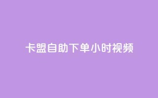 卡盟自助下单24小时视频vip,快手一元秒杀10000播放 - 快手24下单平台最低 - KS自助人气