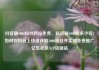 抖音刷1000粉丝网站免费，抖音刷1000粉多少钱?如何在抖音上快速获取1000粉丝并实现免费推广亿乐社区SUP货源站