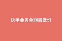 快手业务全网最低价,快手call购买 - dy自助网红平台 - ks粉丝业务24
