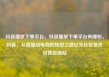 抖音播放下单平台，抖音播放下单平台有哪些，抖音，从直播到电商的转型之路亿乐社区低价自营货源站