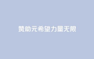 赞助ks1元200，希望力量无限