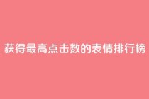 获得最高点击数的QQ表情排行榜
